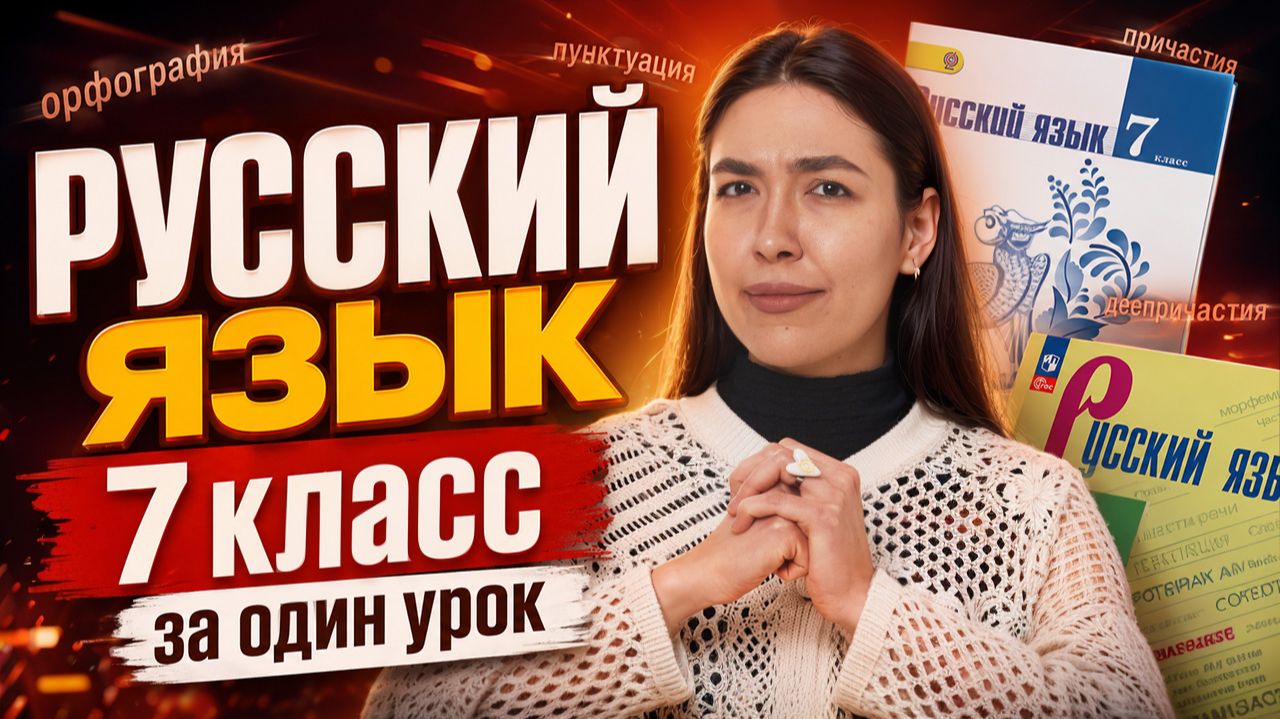 Весь русский язык за 7 класс: орфография, пунктуация, причастия, деепричастия I Умскул
