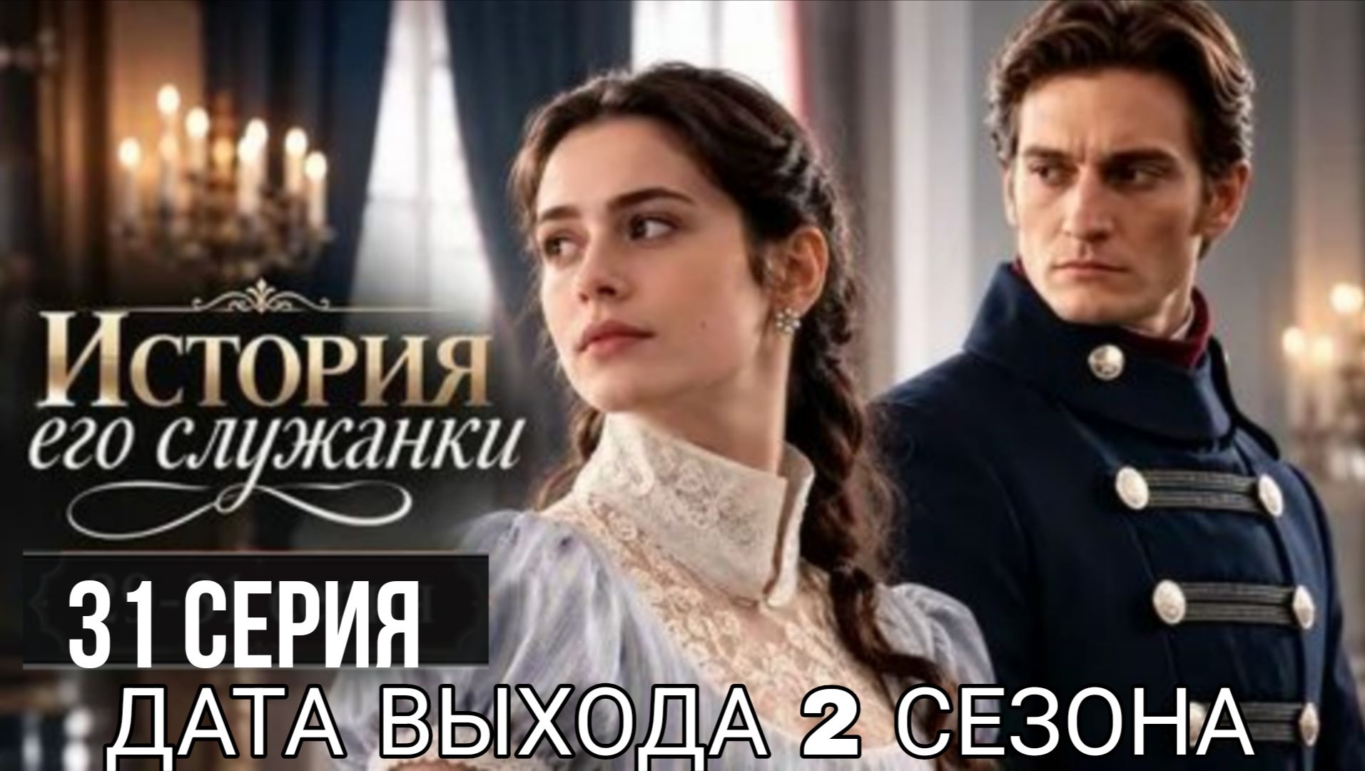 «ИСТОРИЯ ЕГО СЛУЖАНКИ» 31 СЕРИЯ 2 СЕЗОН ||| ДАТА ВЫХОДА