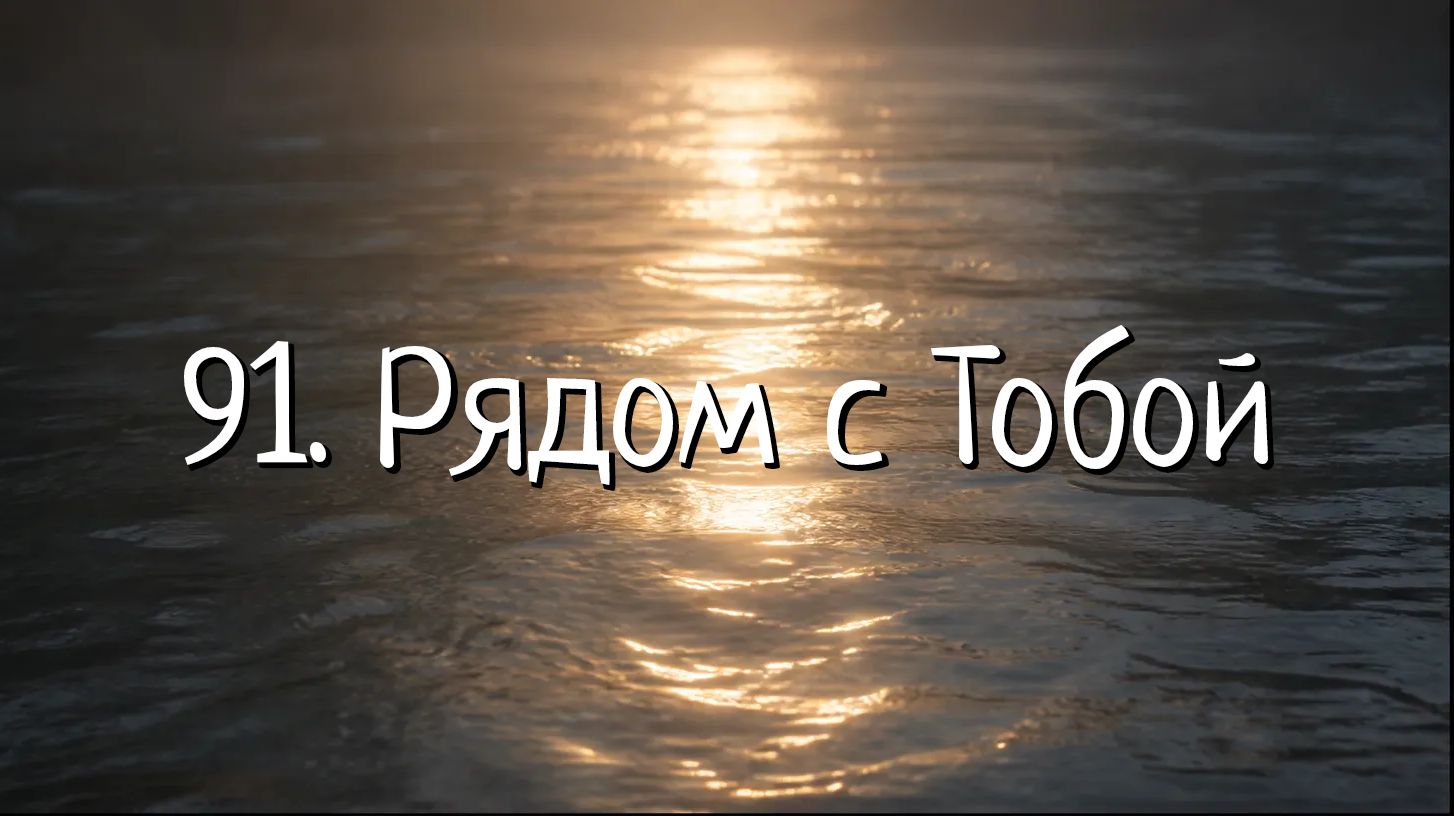 91. Рядом с Тобой