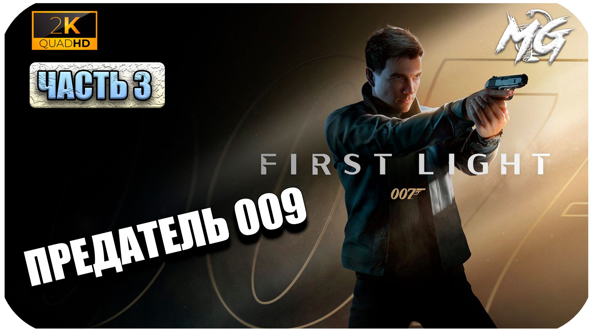 007 First Light ► В поисках предателя 009 ► Часть 3