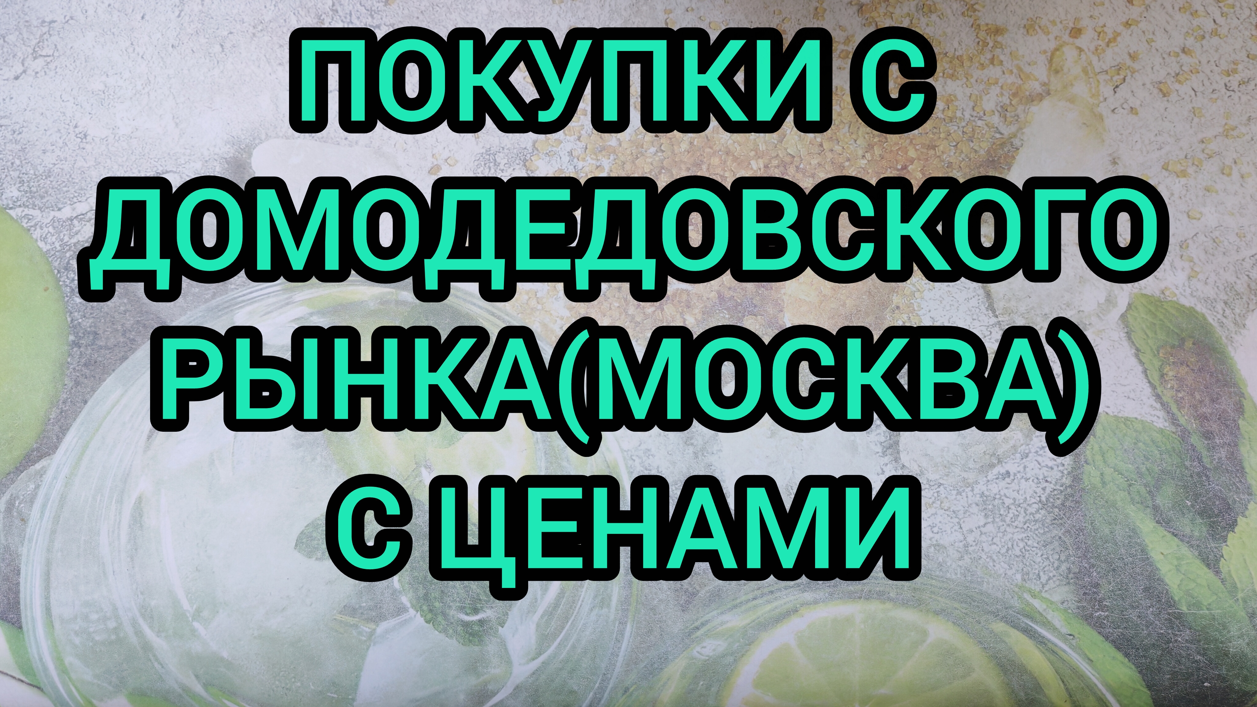 ПОКУПКИ С ДОМОДЕДОВСКОГО РЫНКА С ЦЕНАМИ (МОСКВА)
