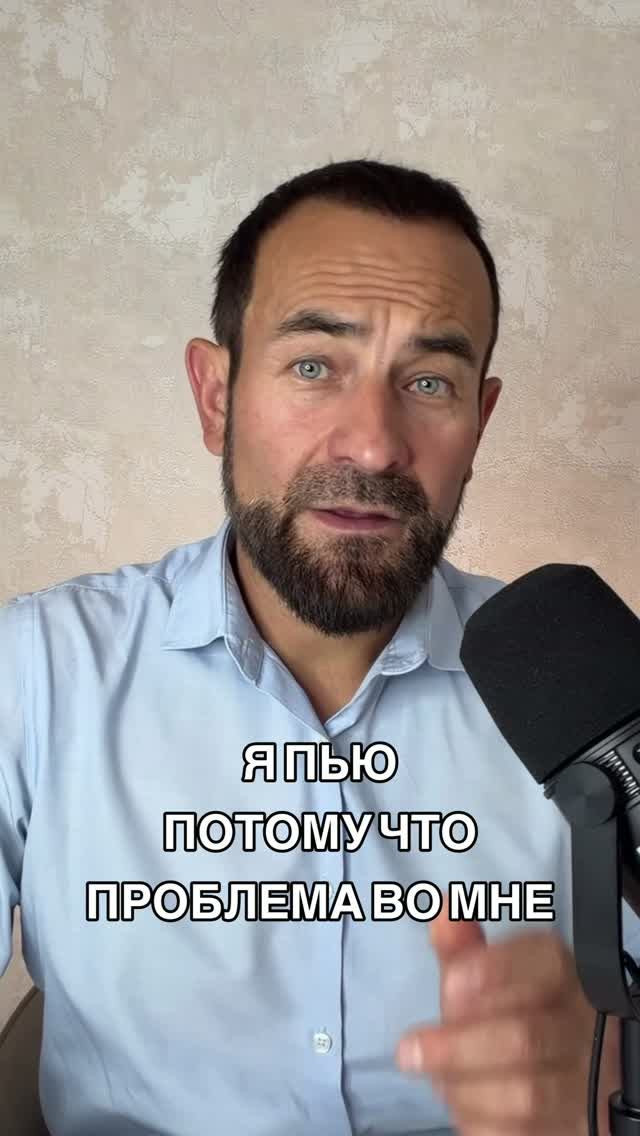 Я пью потому что проблема во мне