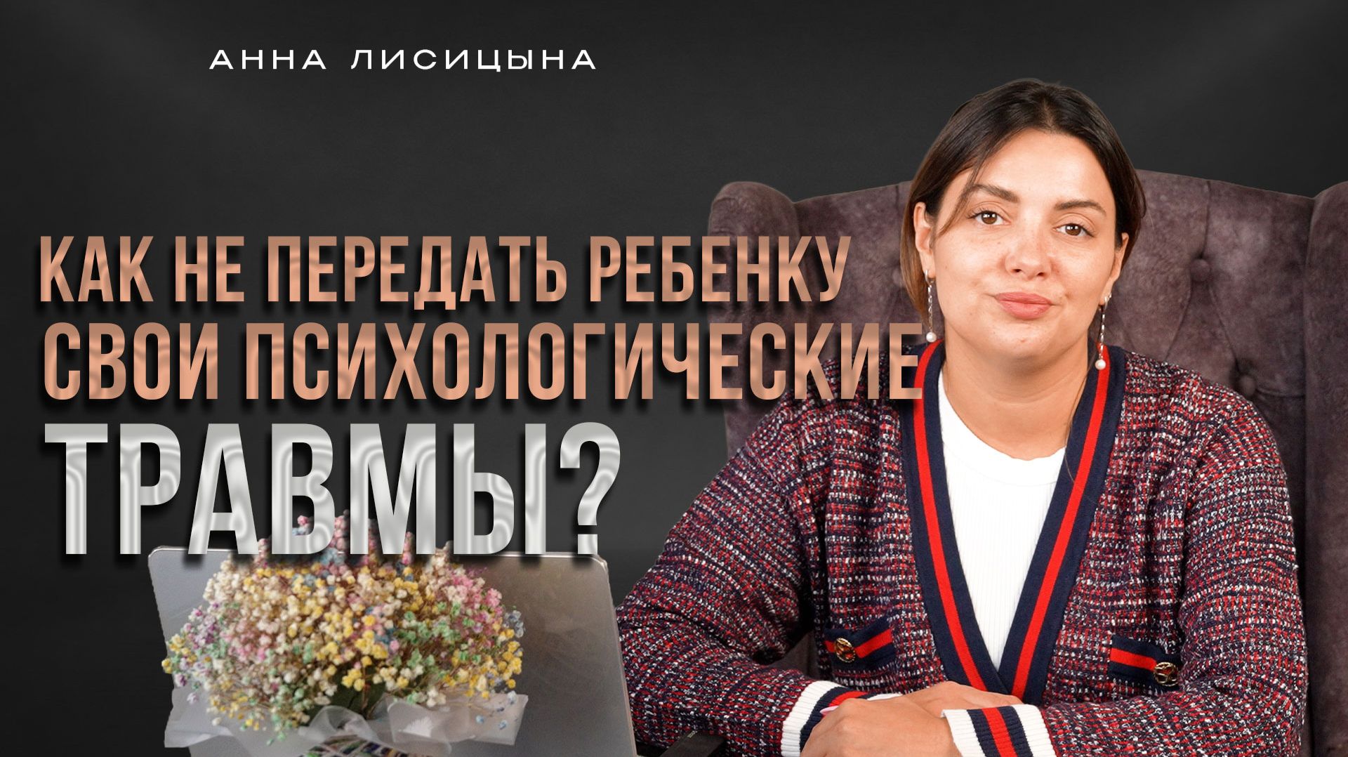 Как не передать ребенку свои психологические травмы?