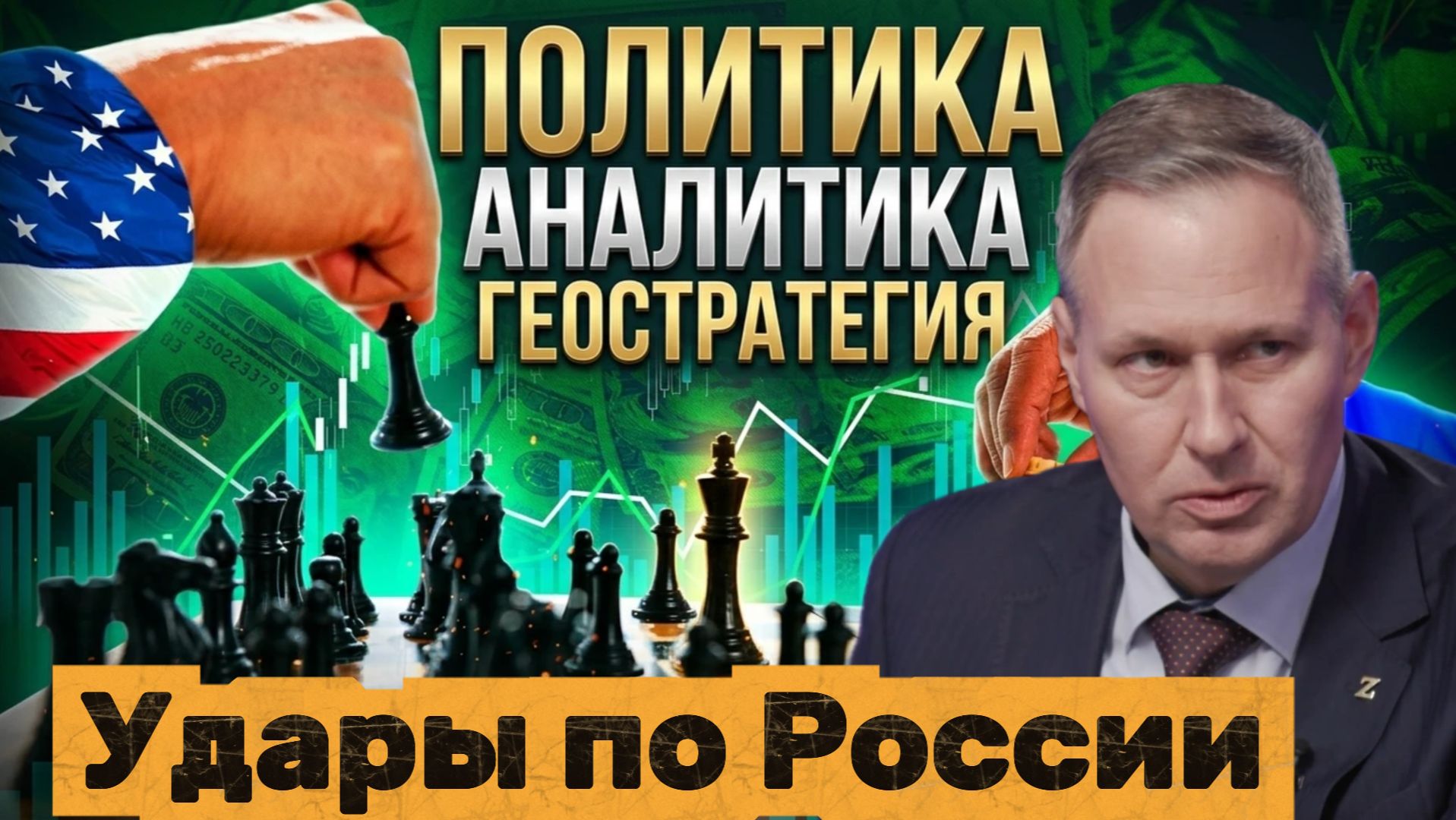 Александр Артамонов  Удары по России