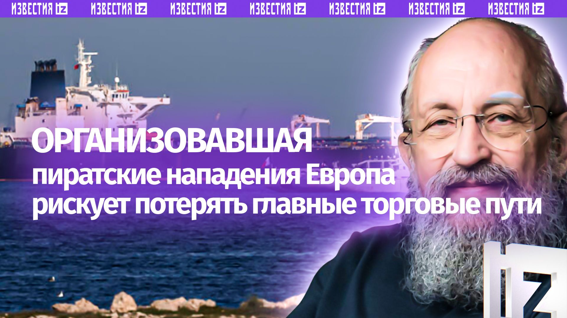 Пираты получат ответ: Вассерман — о зеркальных действиях на захват судов / Открытым текстом