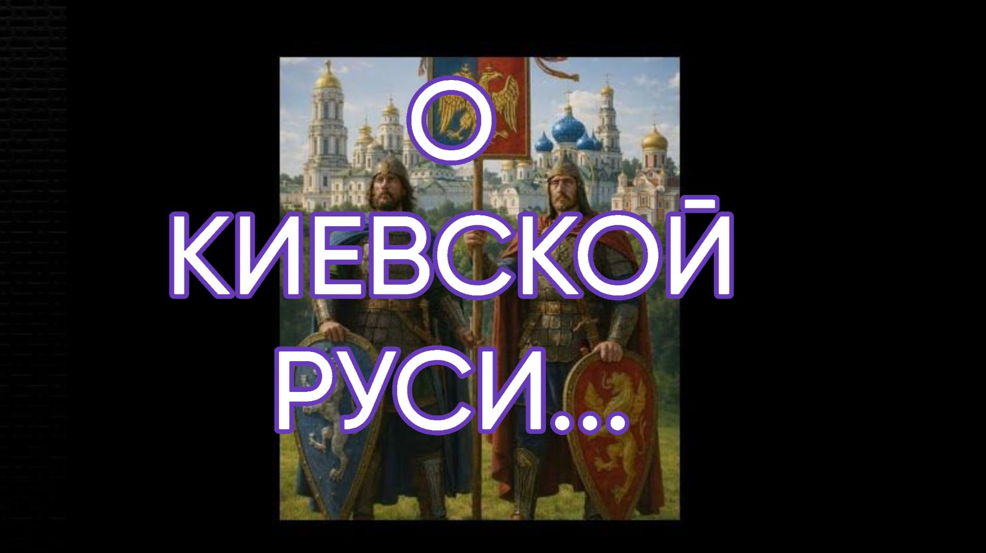 О КИЕВСКОЙ РУСИ... эфир от 17 августа 2026 года...