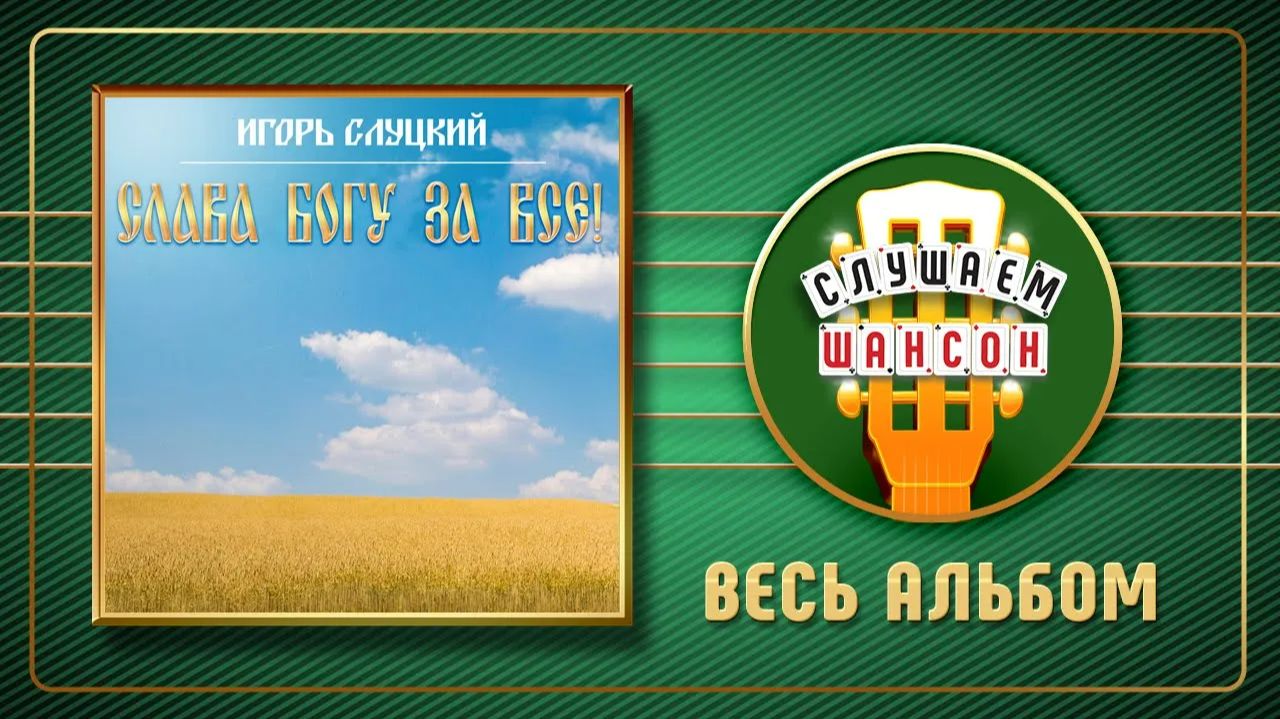 ИГОРЬ СЛУЦКИЙ ♠ СЛАВА БОГУ ЗА ВСЕ! ♣ ВЕСЬ АЛЬБОМ ♠ 2017 ГОД ♦