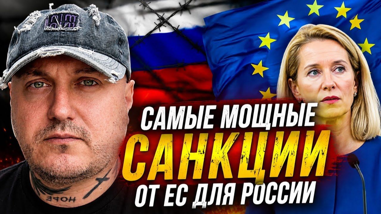 Новые самые мощные санкции от ЕС для России