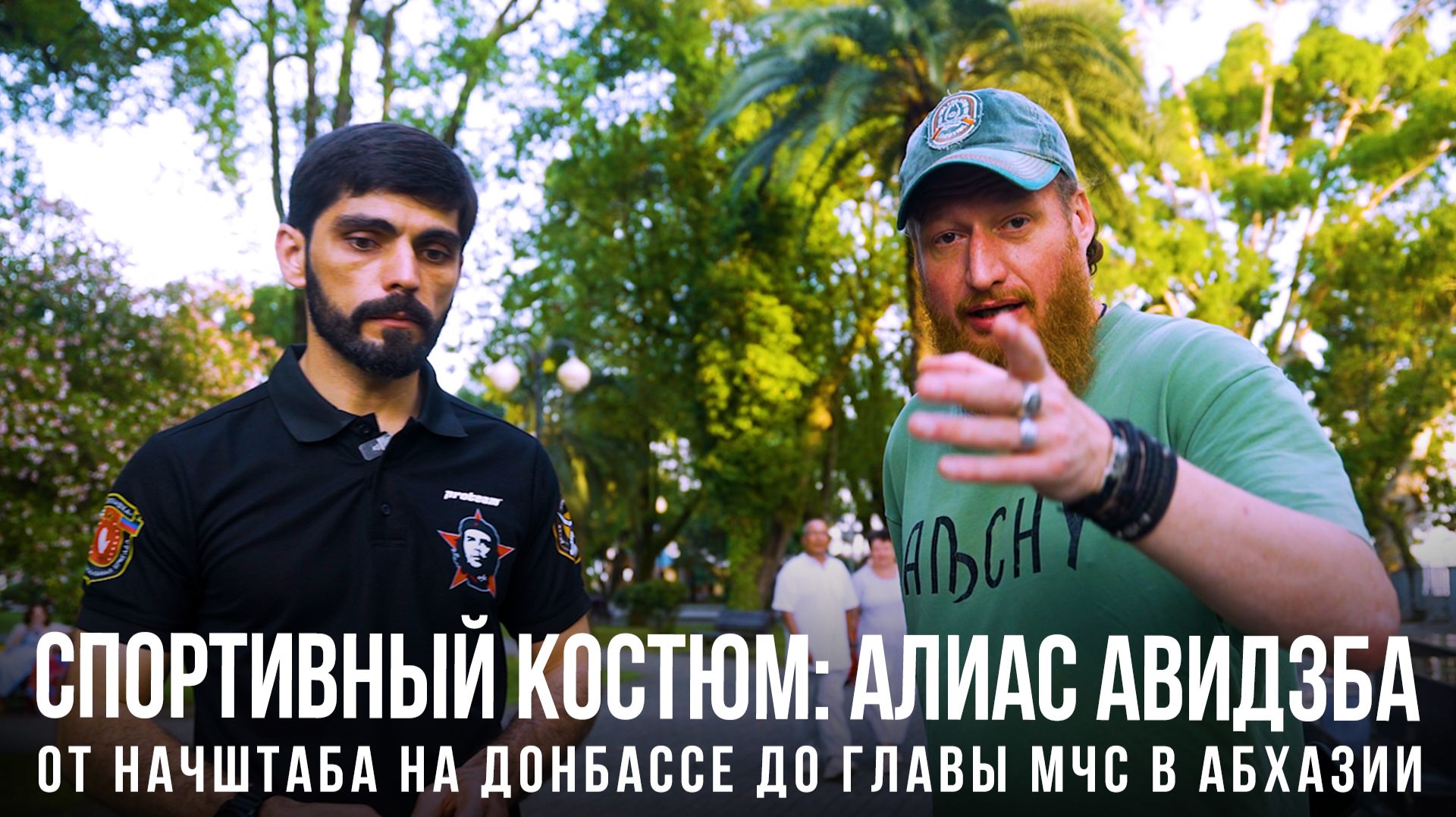Спортивный костюм «️Алиас Авидзба: от начштаба на Донбассе до главы МЧС в Абхазии»