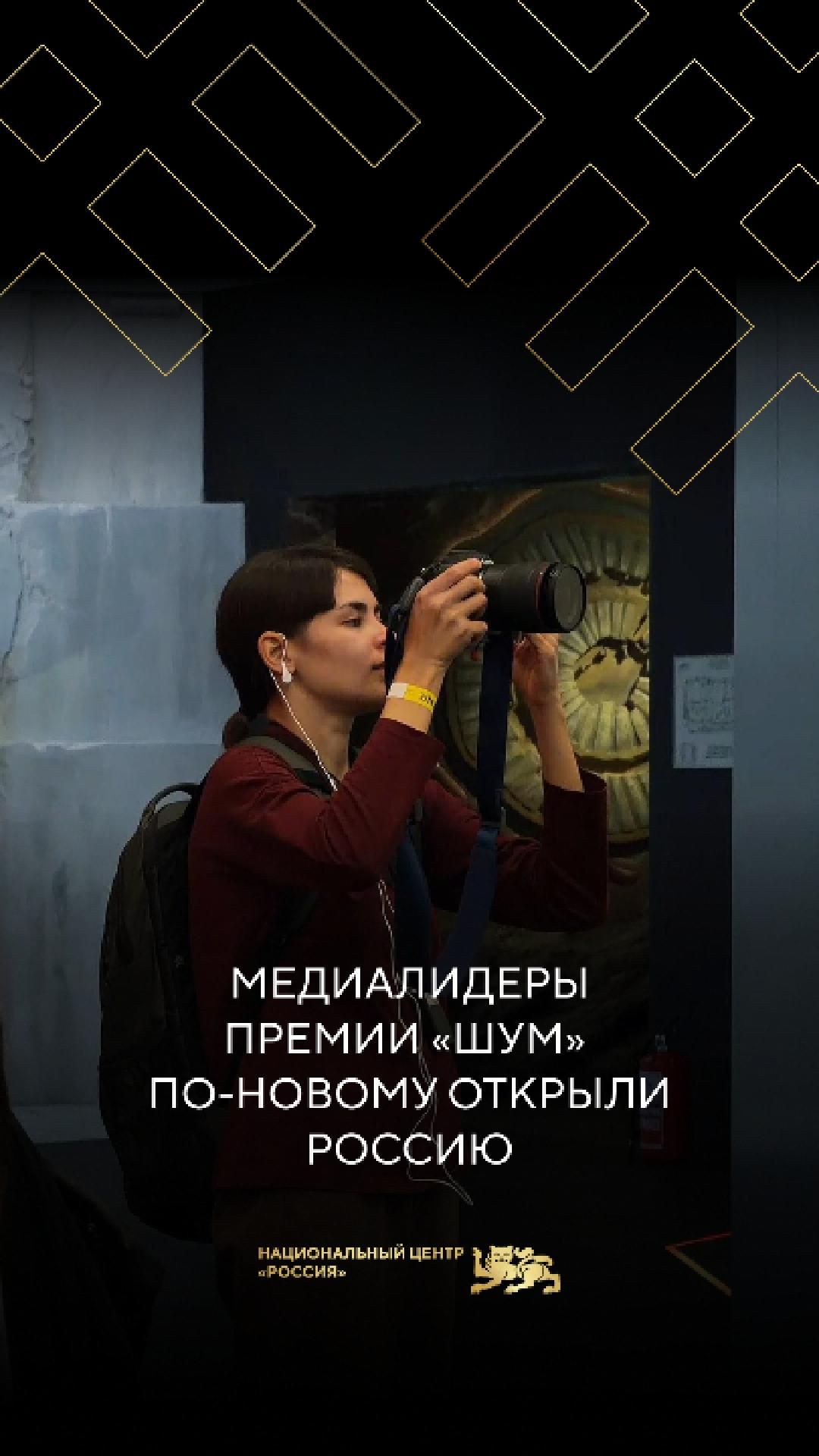 Медиалидеры премии «ШУМ» по-новому открыли Россию