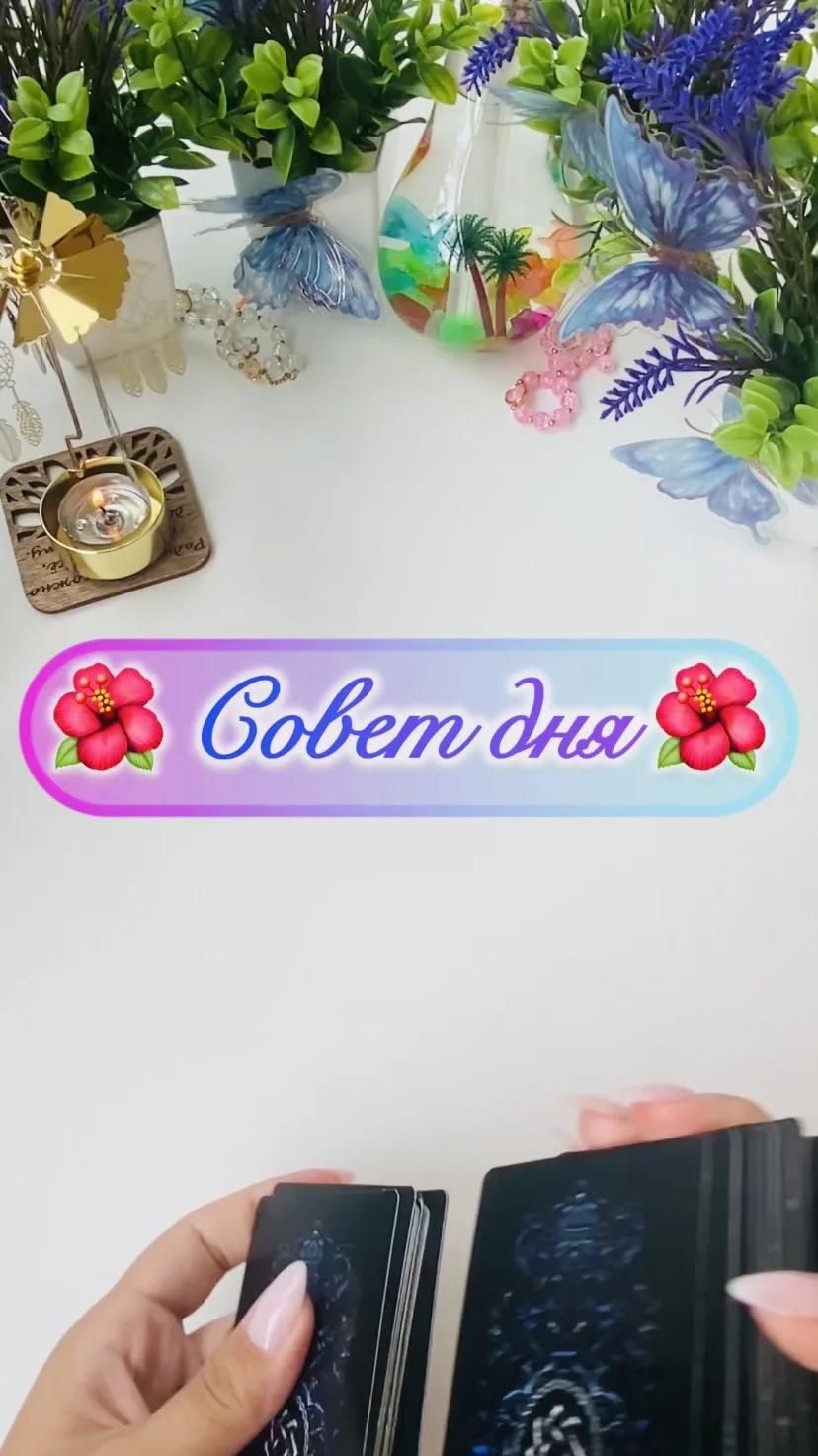 🌺 Совет дня 🌺