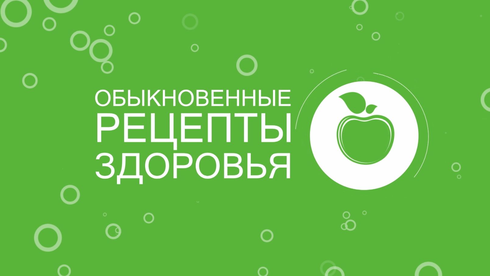 Обыкновенные рецепты здоровья от 15 августа 2026 г.
