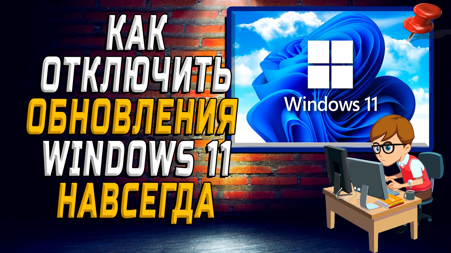 Как отключить обновления Windows 11 навсегда