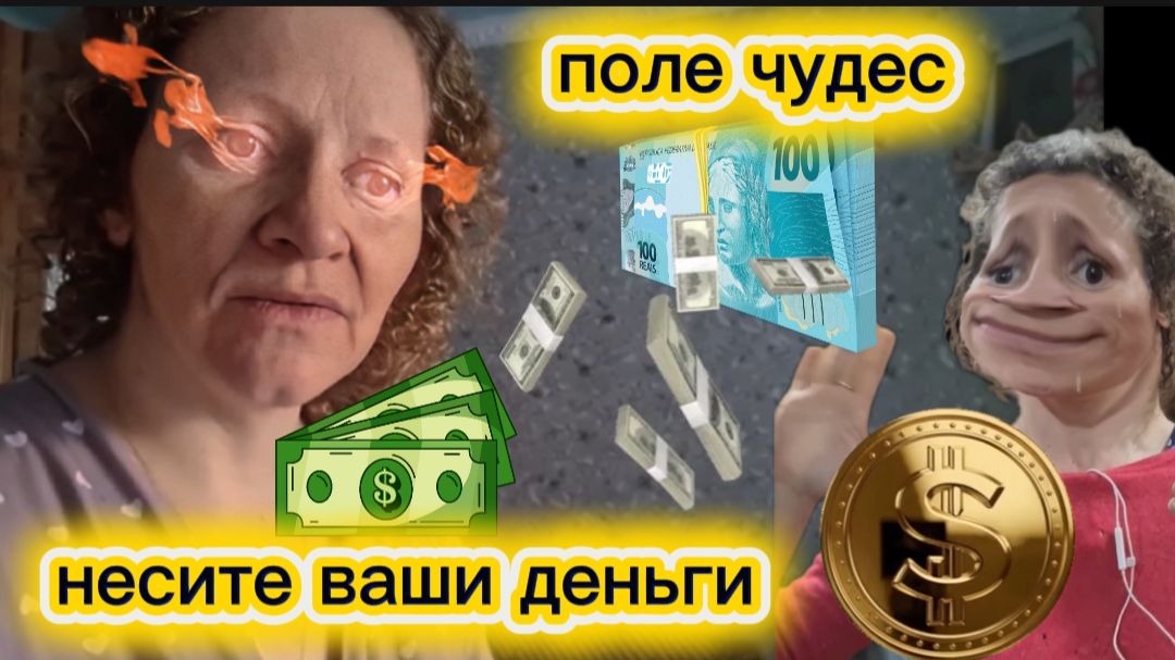 Страничка Надежды Аттракцион невиданной наглости Поле чудес продолжение цирк