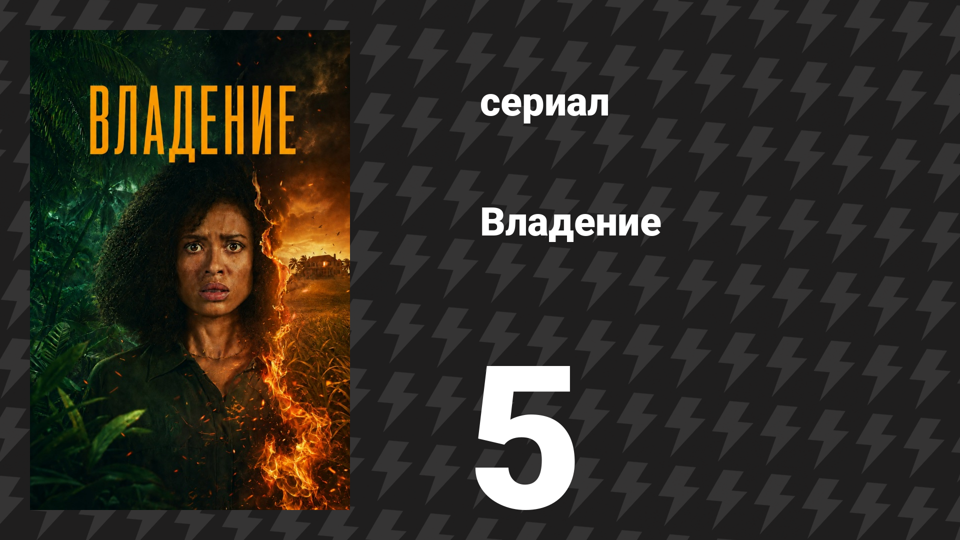Владение 1 сезон 5 серия (сериал, 2026)