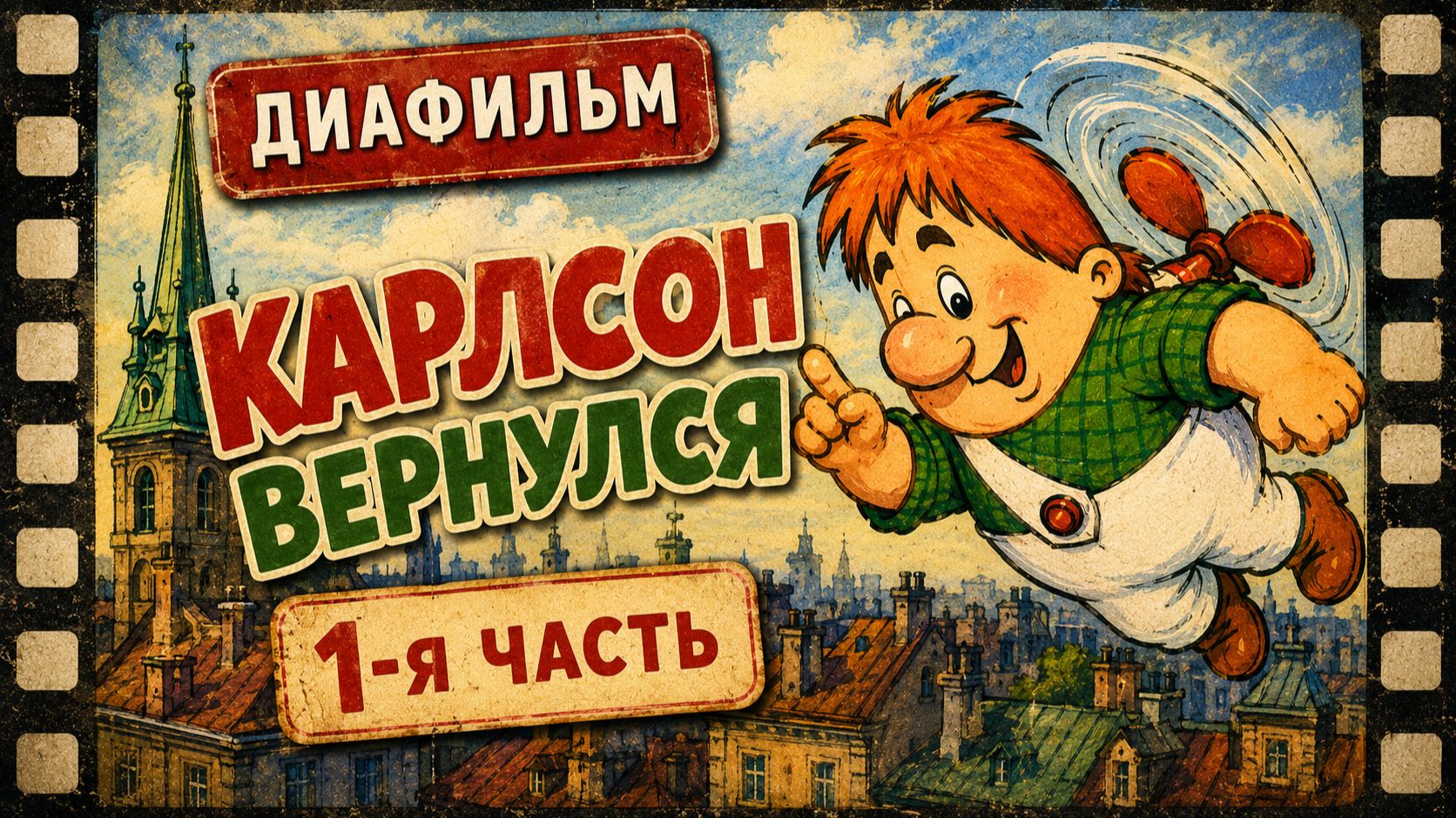 Диафильм. Карлсон вернулся. Часть1. (Озвученный)