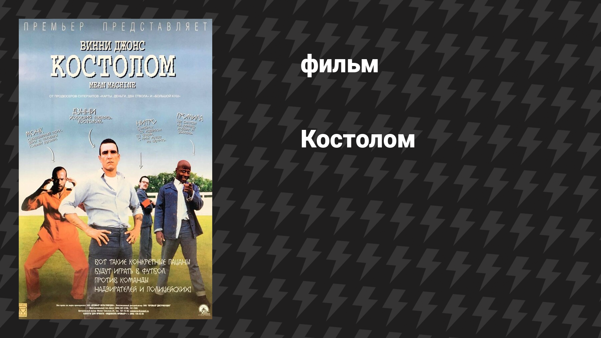 Костолом фильм 2001