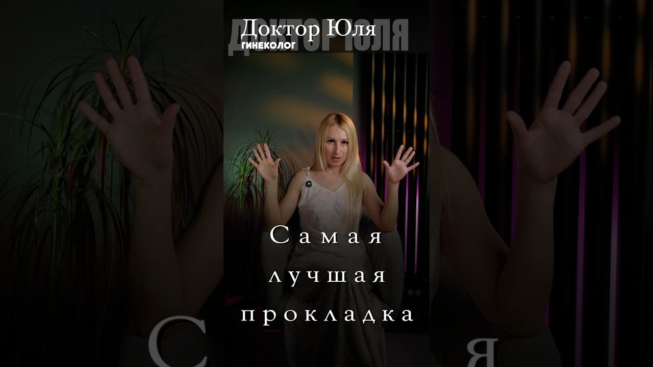 Самая лучшая прокладка