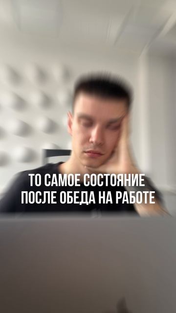 То самое состояние после обеда