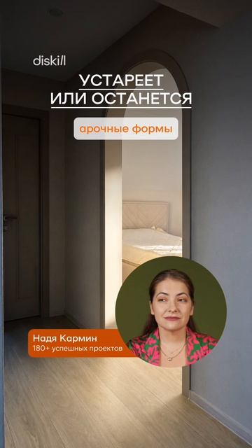 Устареет или останется #diskill #интерьердизайн #дизайнинтерьера #школаинтерьердизайна