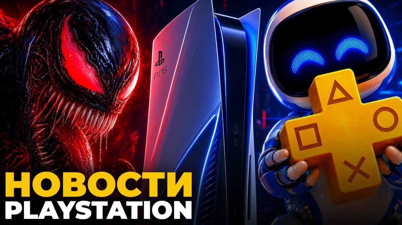 PS6 за 1000 официально  Sony улучшили PS Plus  Веном уже скоро  новости PlayStation