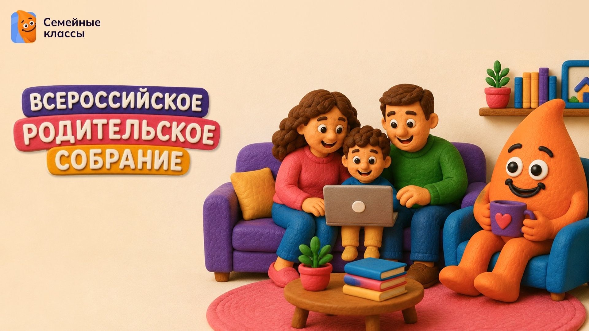ВСЕРОССИЙСКОЕ РОДИТЕЛЬСКОЕ СОБРАНИЕ ОТ СЕМЕЙНЫХ КЛАССОВ