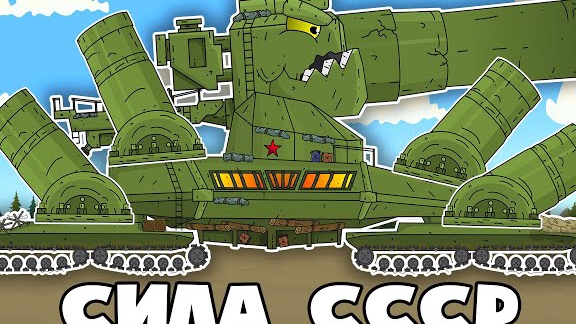 Самые Сильные Монстры СССР - Мультики про танки