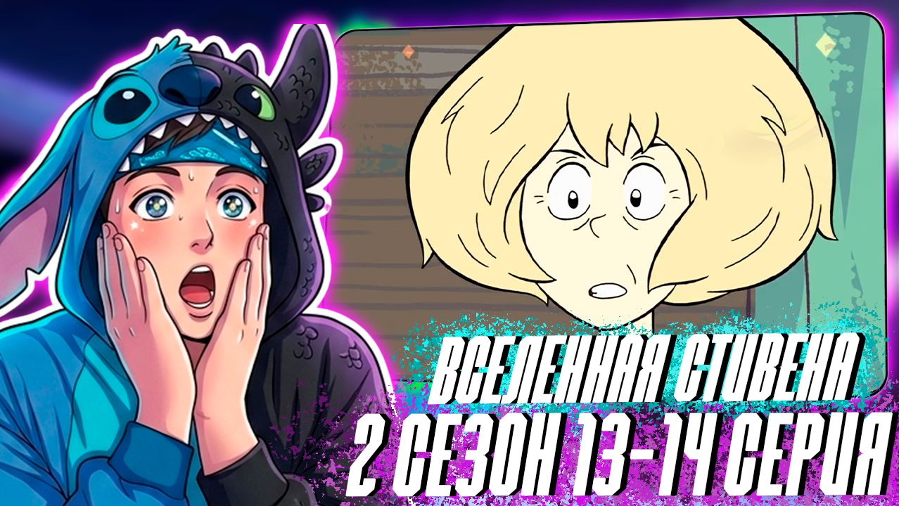 МАМА ЛУКУСА!!! ВСЕЛЕННАЯ СТИВЕНА 2 СЕЗОН 13-14 СЕРИЯ  РЕАКЦИЯ НА МУЛЬТСЕРИАЛ