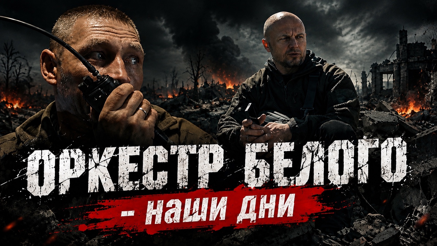 Трейлер. ОРКЕСТР БЕЛОГО - наши дни. История Владимира Новикова.
