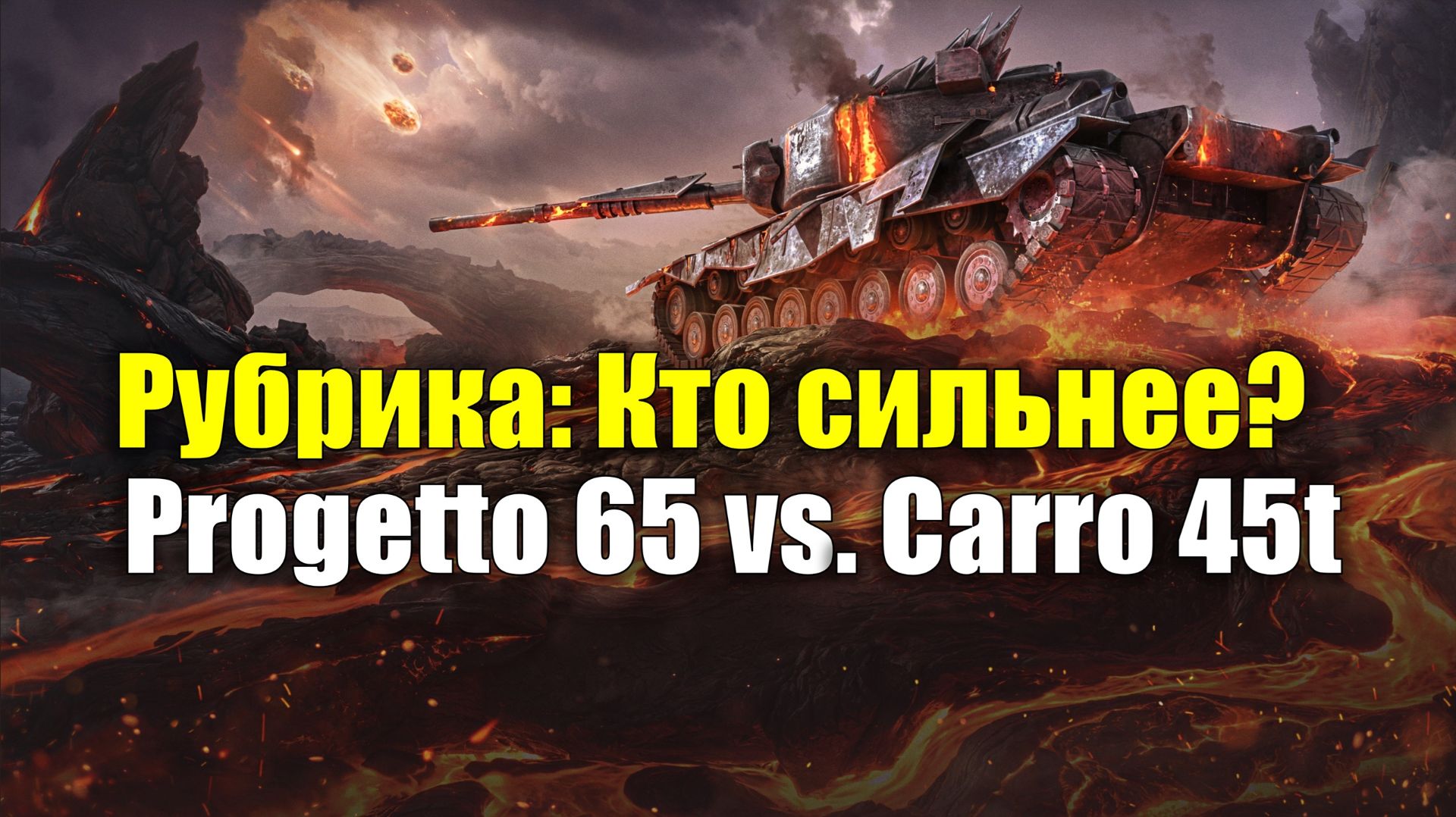 Рубрика: Кто сильнее? - Progetto 65 Vs. Carro 45t #tanksblitz