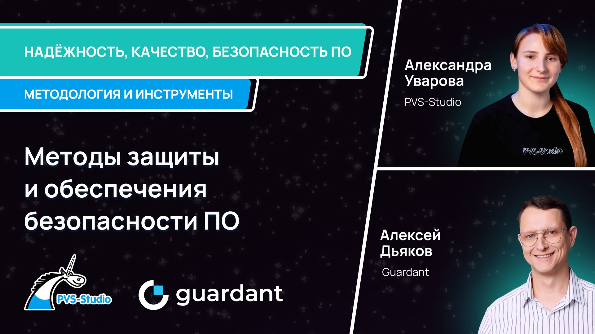 Методы защиты и обеспечения безопасности ПО
