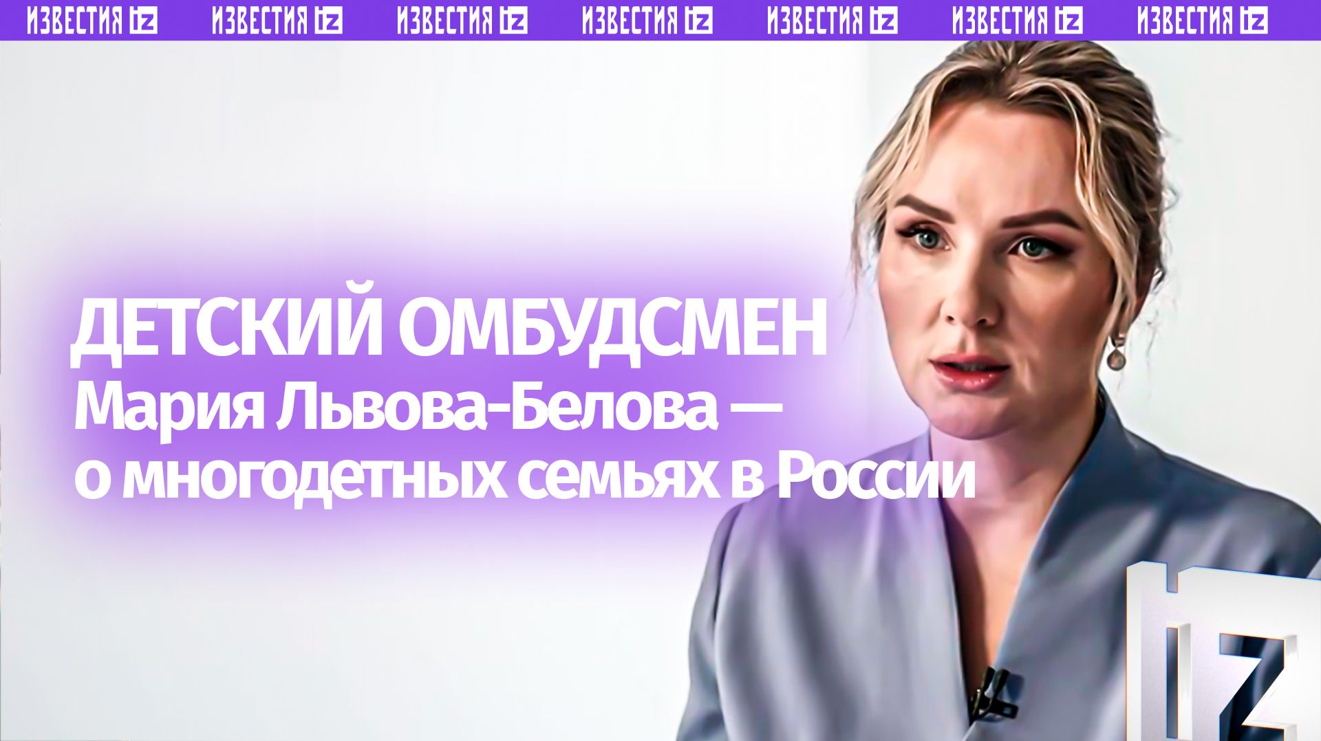 «Подарила им друг друга»: Львова-Белова рассказала о ценности многодетной семьи