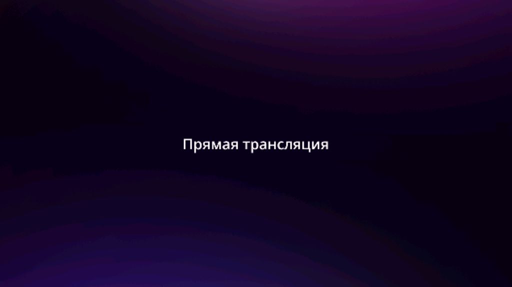 стрим