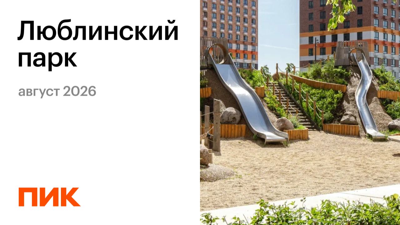 Люблинский парк 05.08.2026