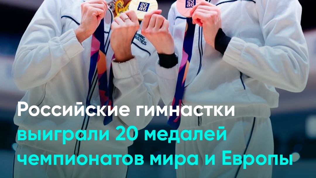 Российские гимнастки выиграли 20 медалей чемпионатов мира и Европы