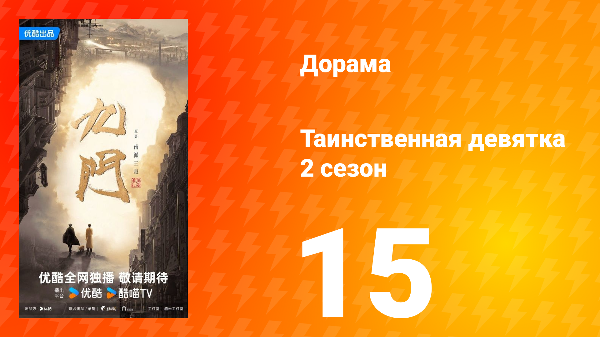 Таинственная девятка 2 сезон 15 серия