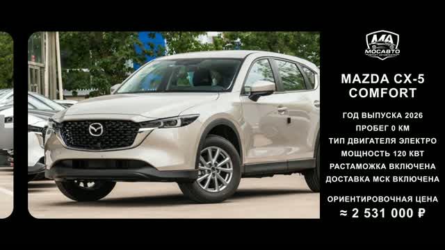 Mazda CX-5 Comfort за 2 531 000 ₽ без пробега