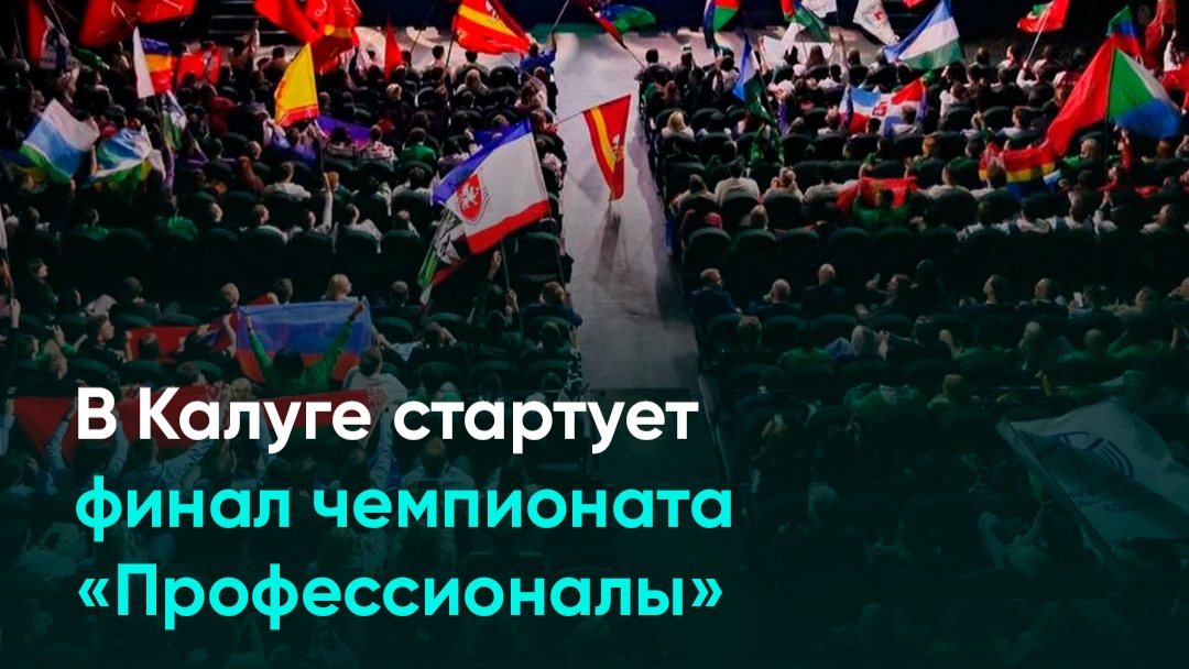 В Калуге стартует финал чемпионата «Профессионалы»