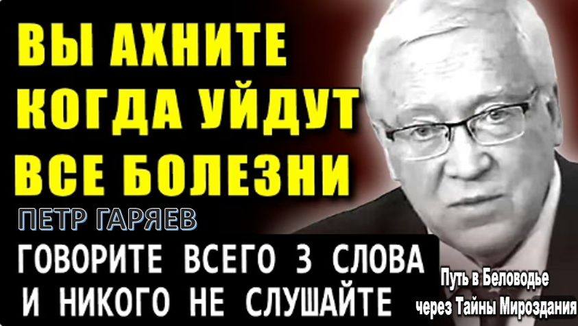 Внимание! «СЛОВА, КОТОРЫЕ ИСЦЕЛЯЮТ!» | Учёный Петр Гаряев о Неожиданном Эффекте на Организм