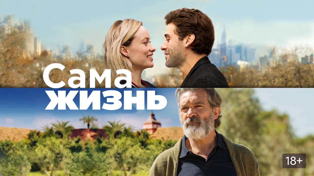 Сама жизнь фильм 2018  Life Itself