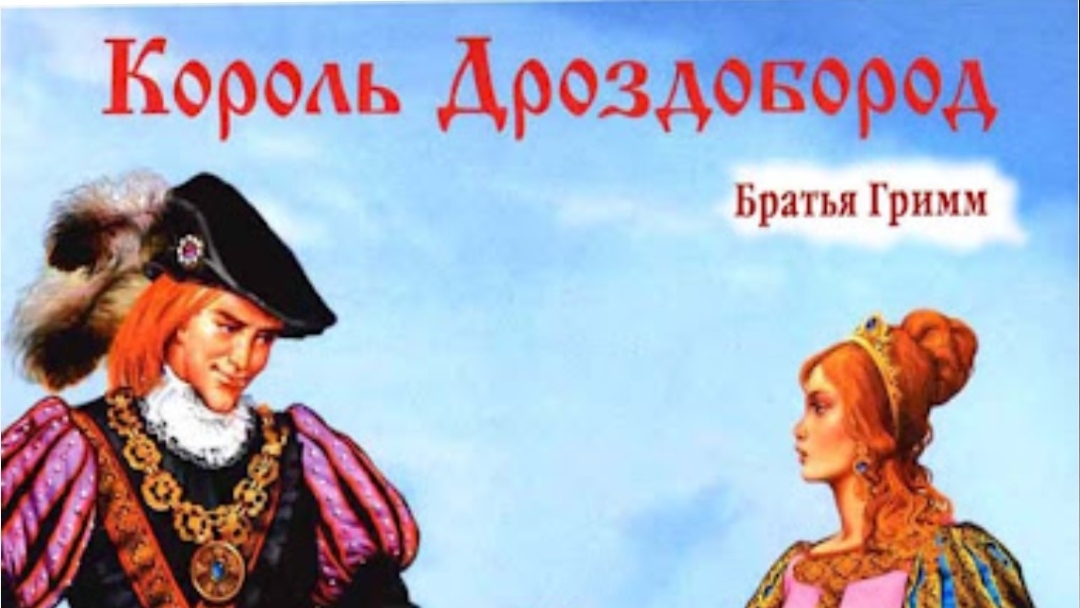 Король Дроздобород. Братья Гримм.
