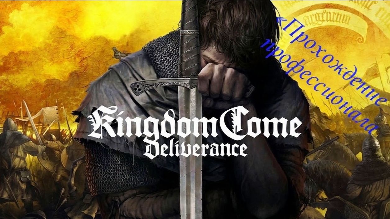 Kingdom come deliverance прохождение профессионала 1 серия