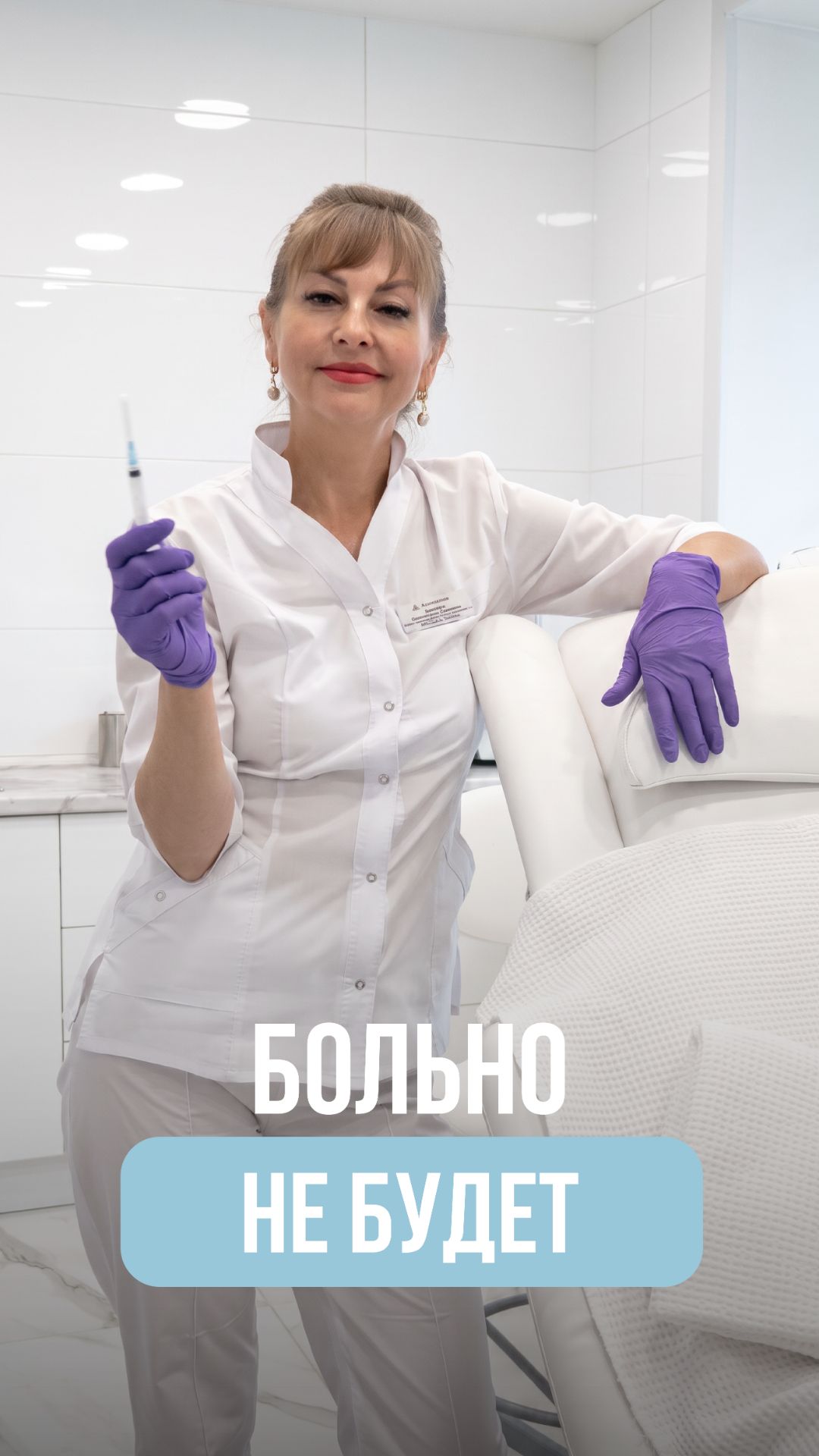 Больно не будет