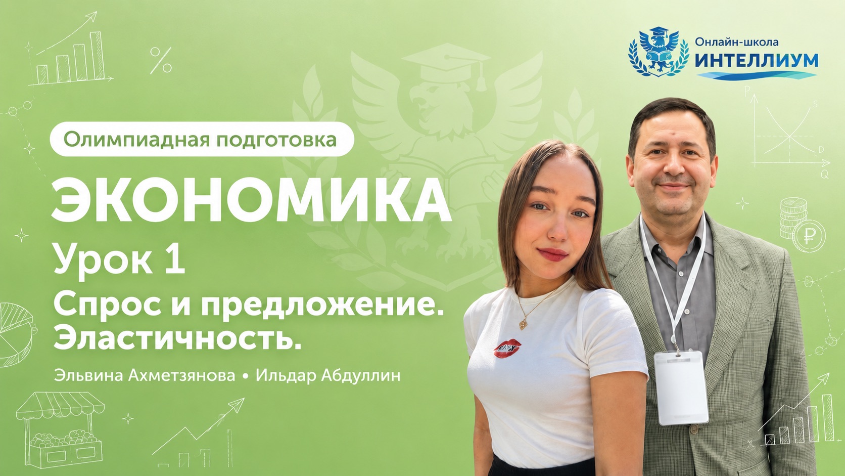 Олимпиада Экономика - Урок 1 