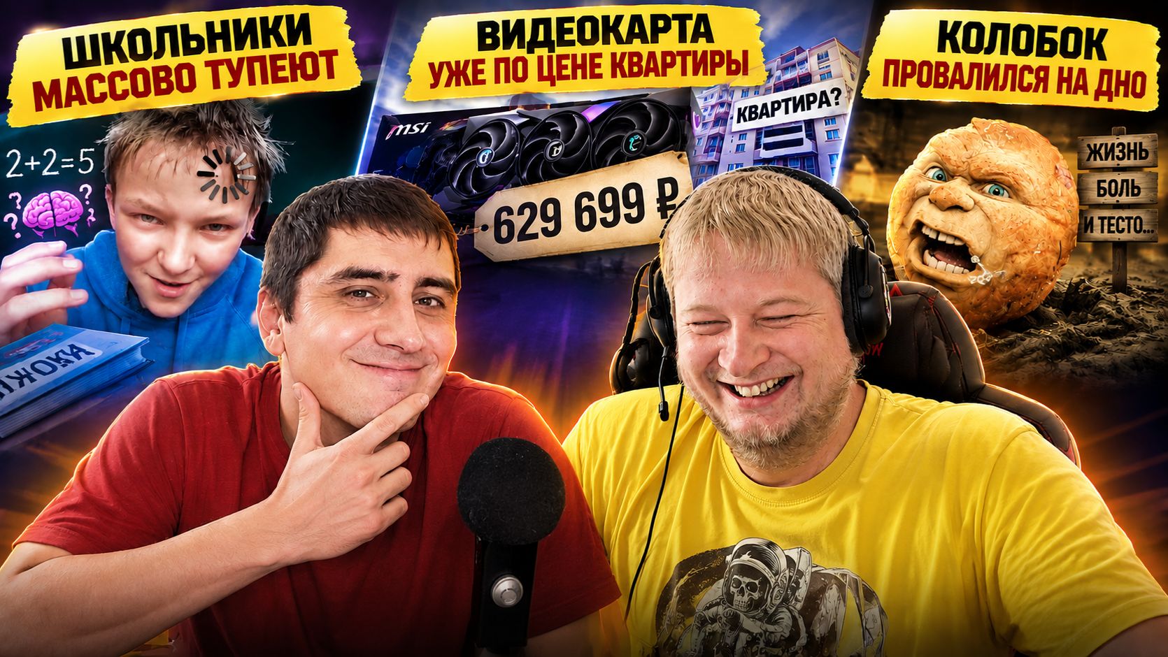 Школьники массово тупеют | Видеокарта уже по цене квартиры | Колобок провалился на дно