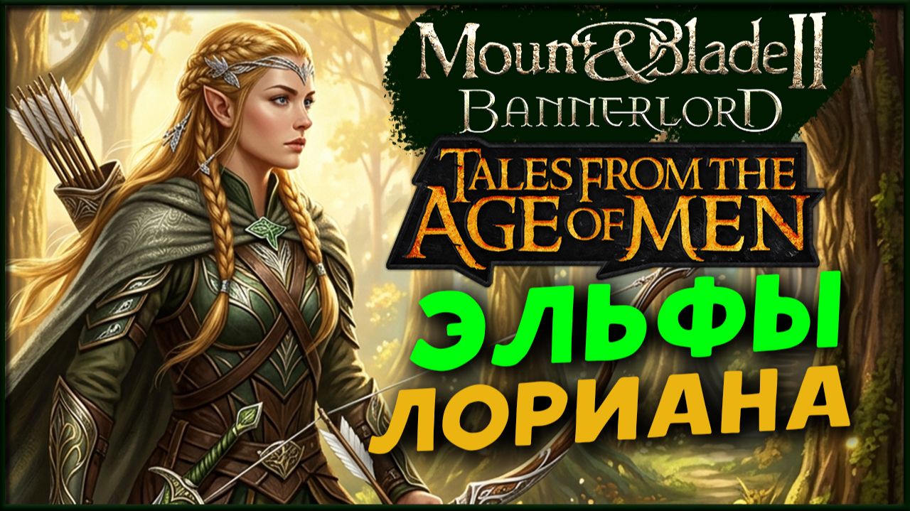 Властелин Колец в Mount & Blade II: Bannerlord (мод Tales From The Age Of Men по заказу)