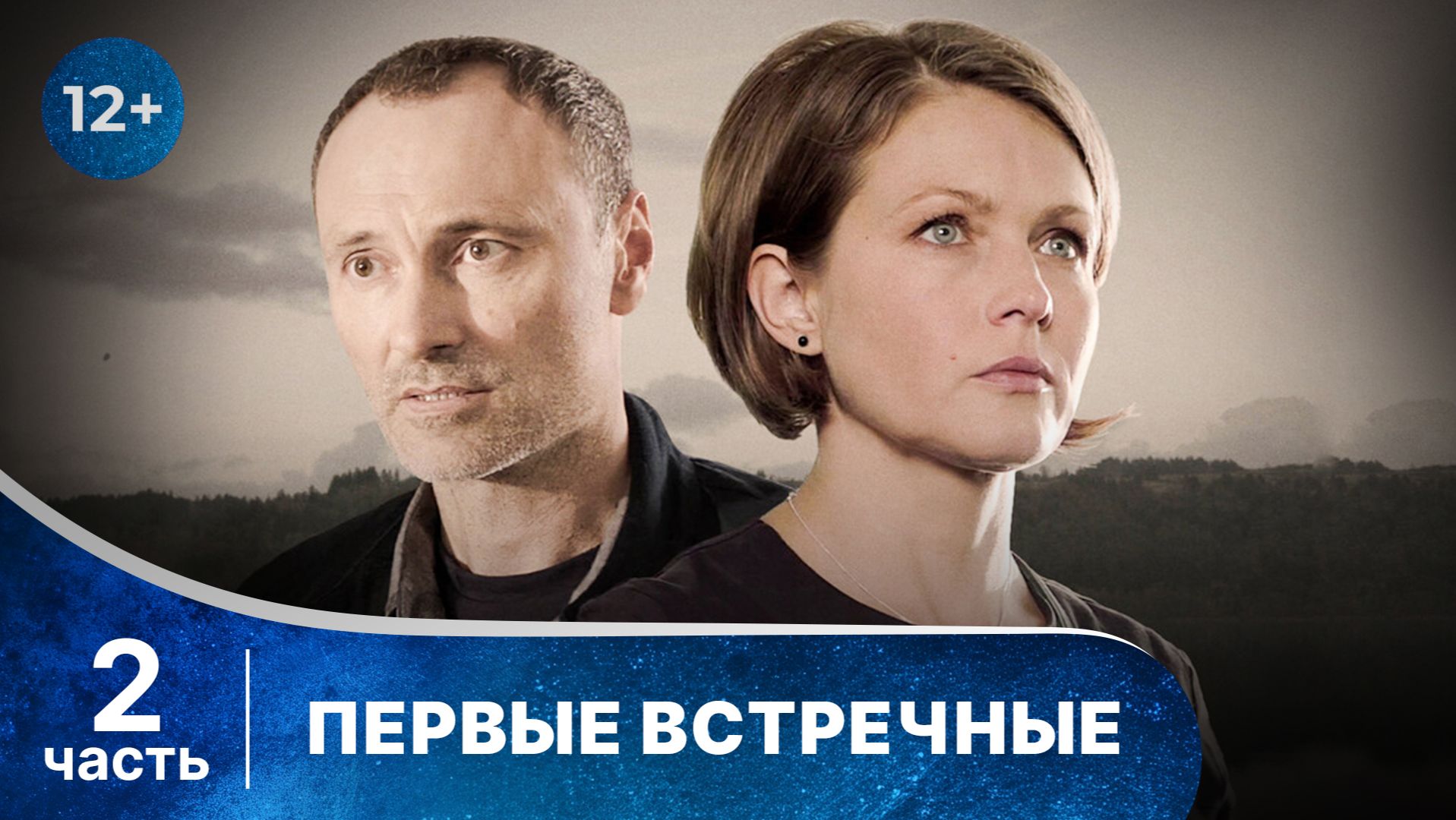 Первые встречные. Все серии с 5 по 8 подряд. Детектив. Смотреть онлайн в хорошем качестве