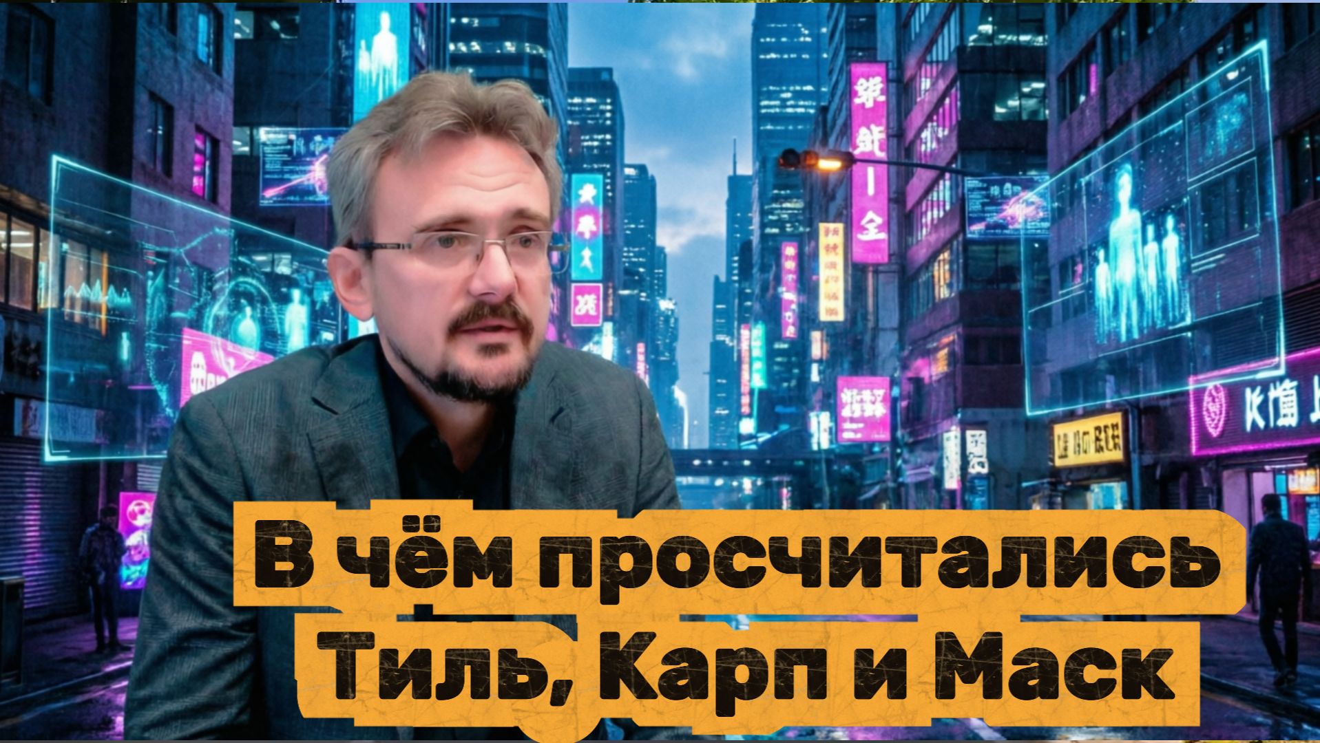 В чём просчитались Тиль, Карп и Маск Андрей Школьников