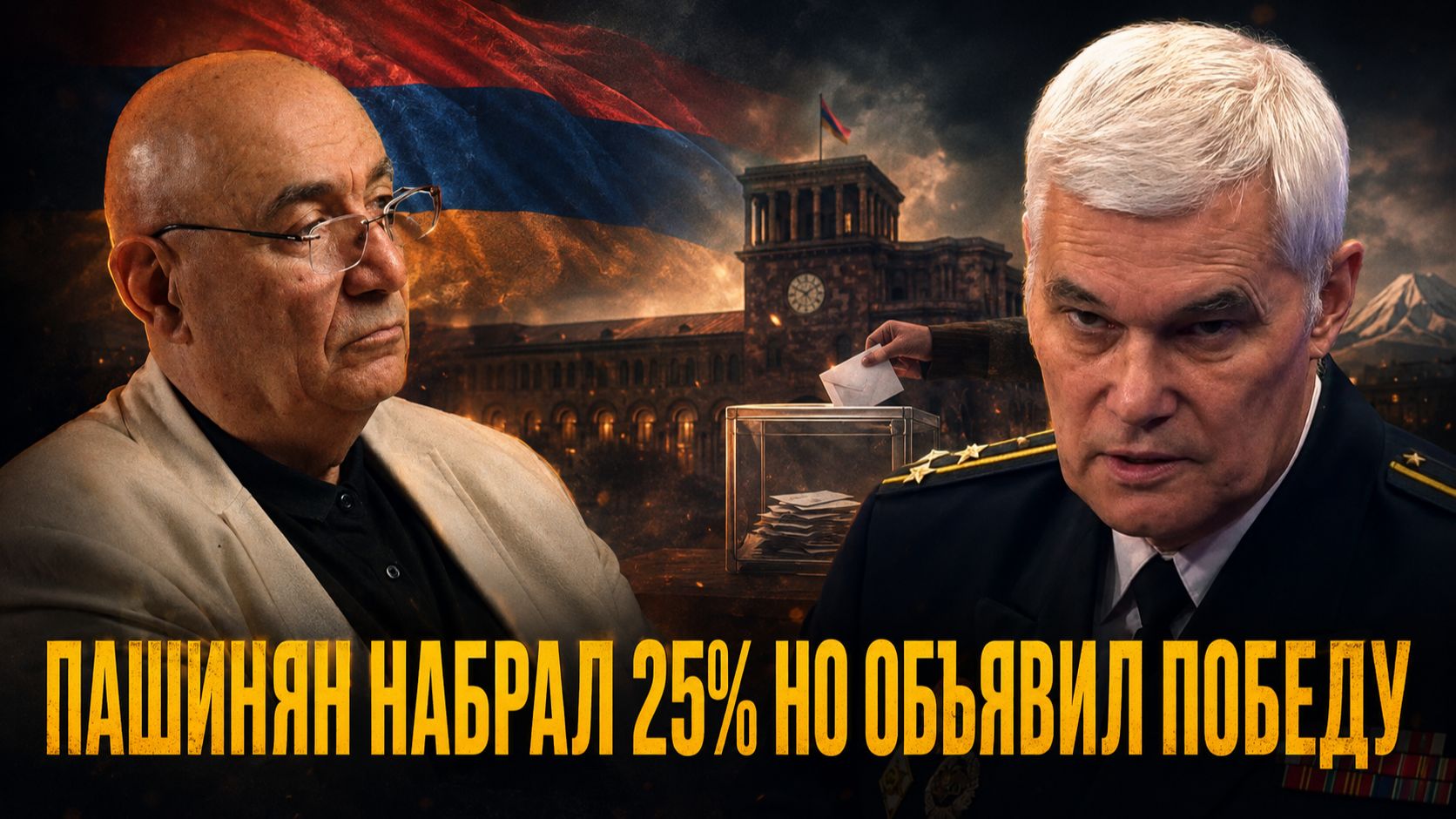ПАШИНЯН НАБРАЛ 25% НО ОБЪЯВИЛ ПОБЕДУ: Куда движется Армения? | Григорий Анисанян и Константин Сивков