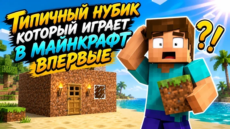 Типичный нубик который играет в майнкрафт впервые